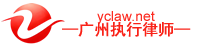 广州专做强制执行律师-广州强制执行律师-广州专业执行律师-广州执行律师-广州申请强制执行律师 广州专做强制执行律师-广州强制执行律师-广州专业执行律师-广州执行律师-广州申请强制执行律师
